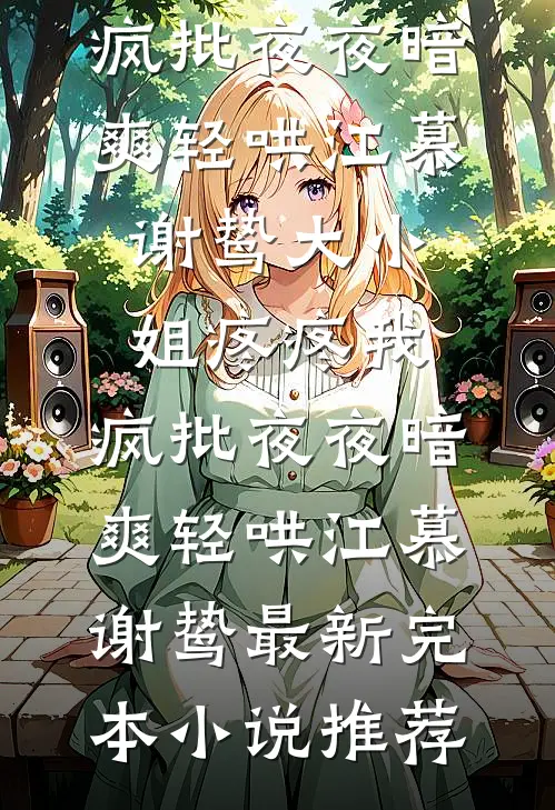 看他高楼起，见他大厦倾周生阿满大结局