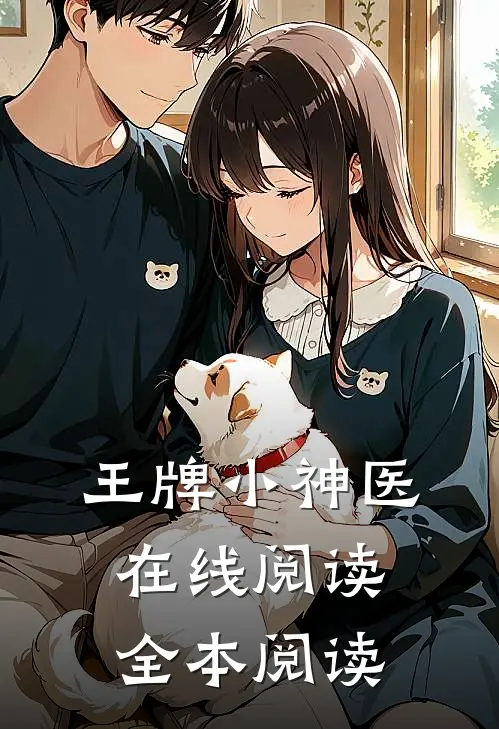 王牌小神医在线阅读全本阅读