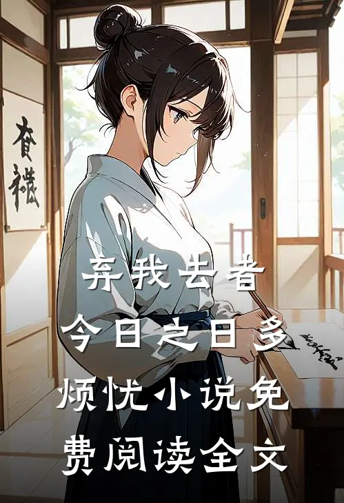 弃我去者，今日之日多烦忧小说免费阅读全文