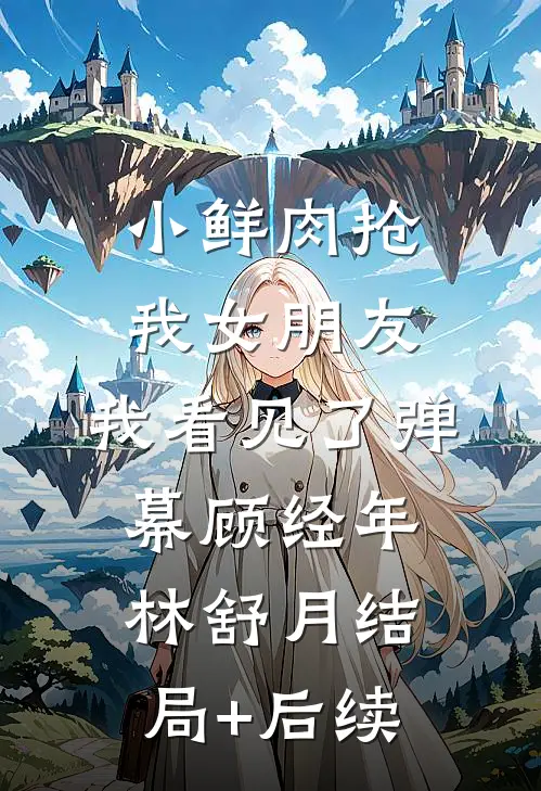 我一个老实人，你让我当恶霸？txt下载