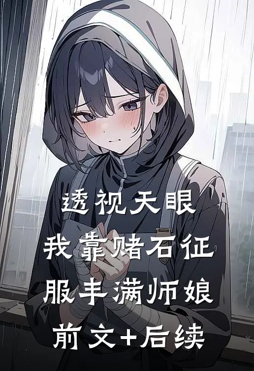 另择他婿后，首辅日夜忙追妻精修版