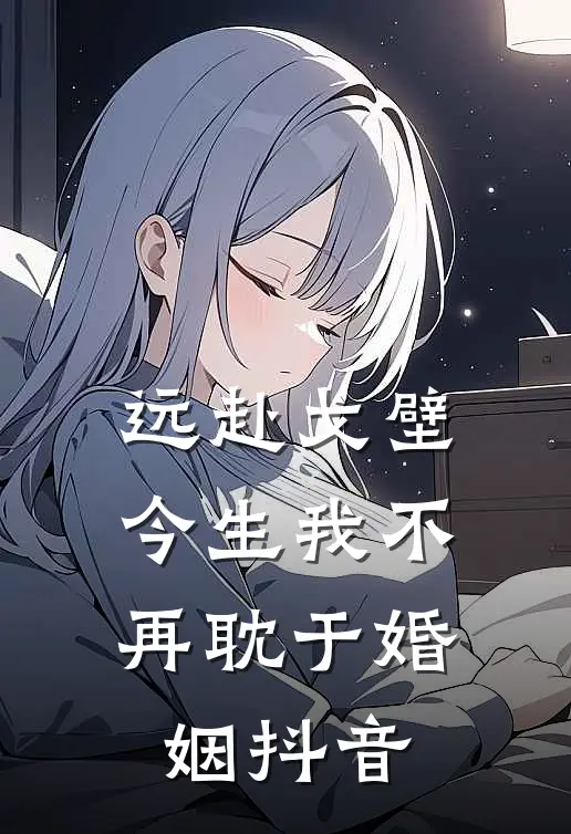 远赴戈壁，今生我不再耽于婚姻抖音