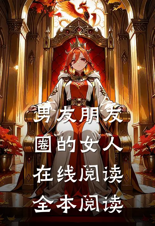 男友朋友圈的女人在线阅读全本阅读