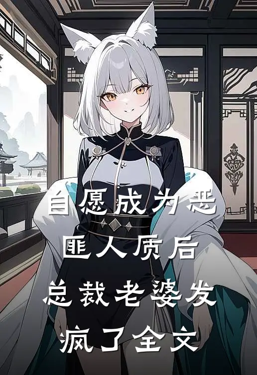 自愿成为恶匪人质后，总裁老婆发疯了全文
