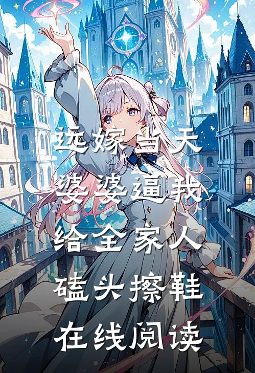 远嫁当天，婆婆逼我给全家人磕头擦鞋在线阅读