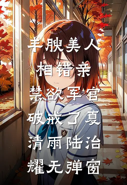 长风无信，山海不恋祁宥洛霜前文+后续