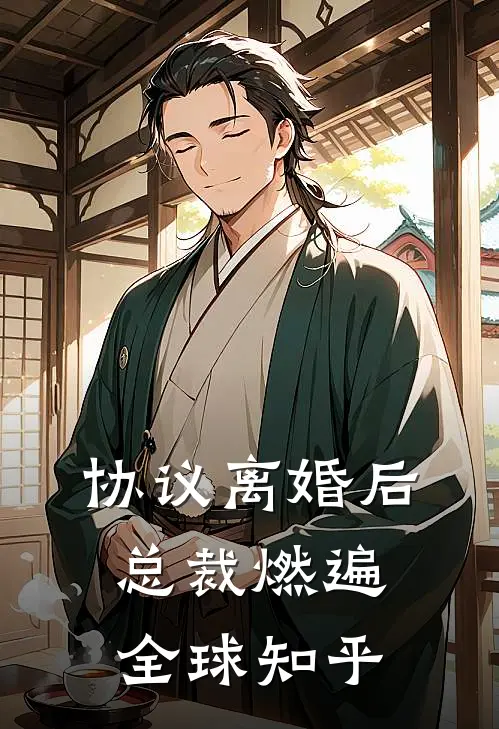 协议离婚后，总裁燃遍全球知乎