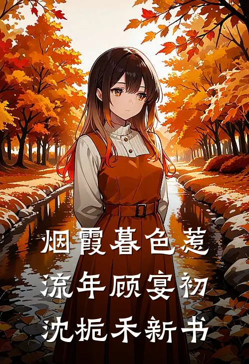 有情不管别离久，情在相逢终有全文免费阅读