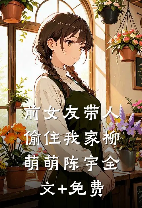 前女友带人偷住我家柳萌萌陈宇全文+免费