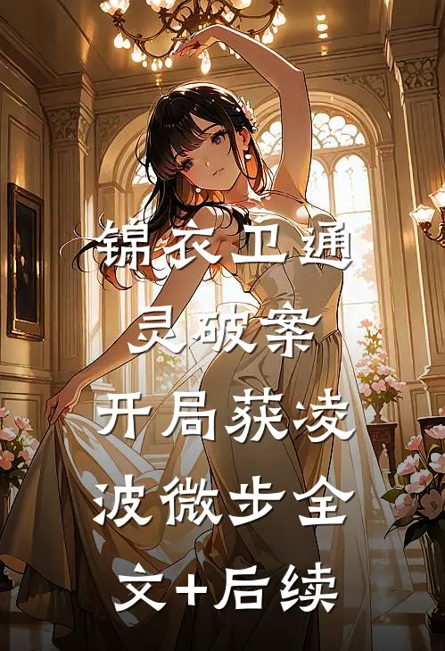 锦衣卫通灵破案：开局获凌波微步全文+后续