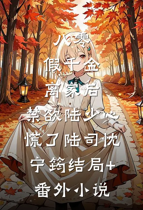 八零：假千金离家后，禁欲陆少心慌了陆司忱宁筠结局+番外小说
