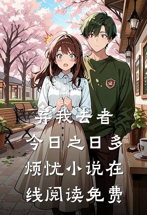 弃我去者，今日之日多烦忧小说在线阅读免费
