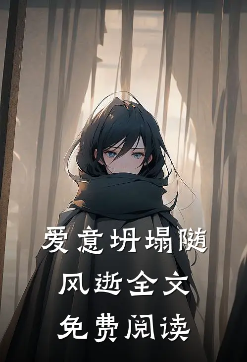 爱意坍塌随风逝全文免费阅读