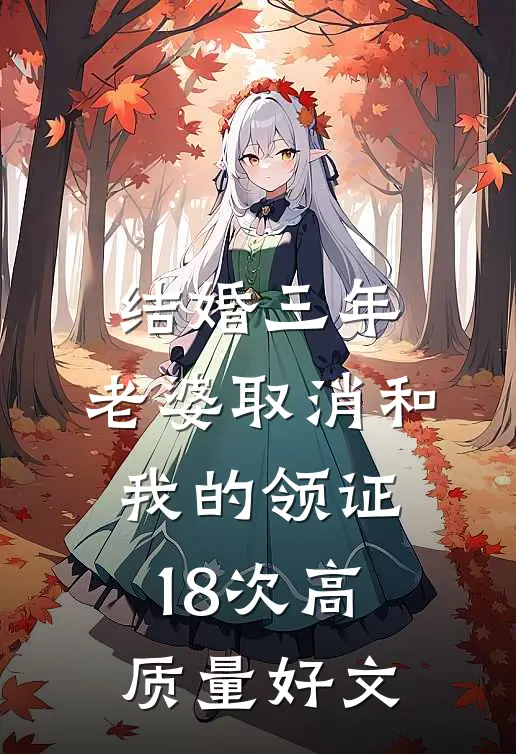 结婚三年，老婆取消和我的领证18次高质量好文