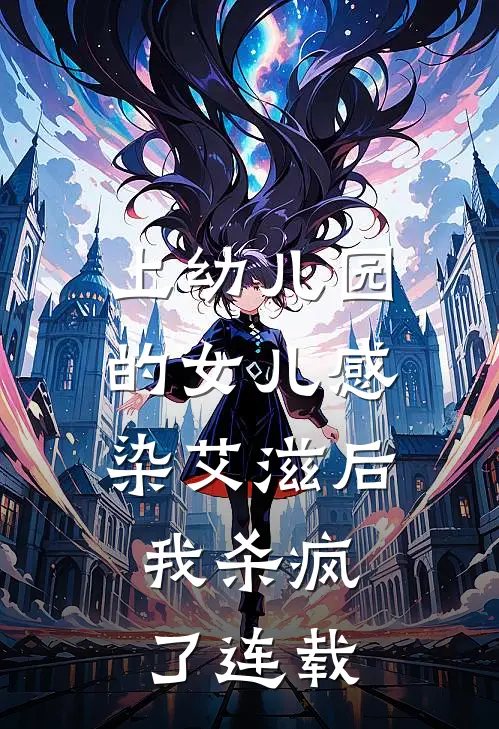 上幼儿园的女儿感染艾滋后，我杀疯了连载
