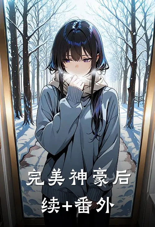 完美神豪后续+番外