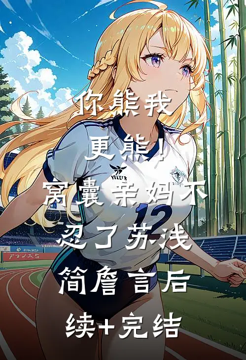 你熊我更熊！窝囊亲妈不忍了苏浅简詹言后续+完结