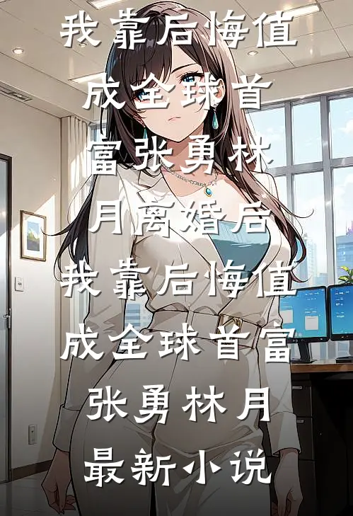 从天而降未来宝宝，让我和死对头HE了精品选集