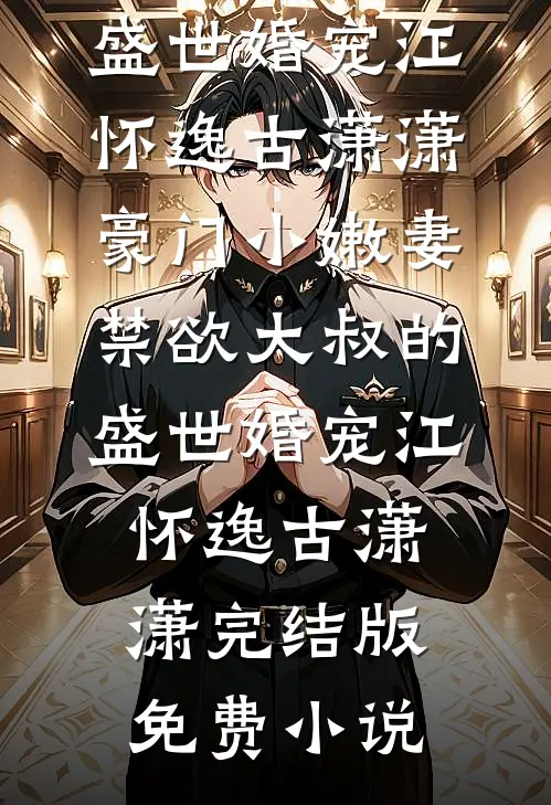 岳父死在老婆情夫的餐厅后，我杀红了眼无弹窗