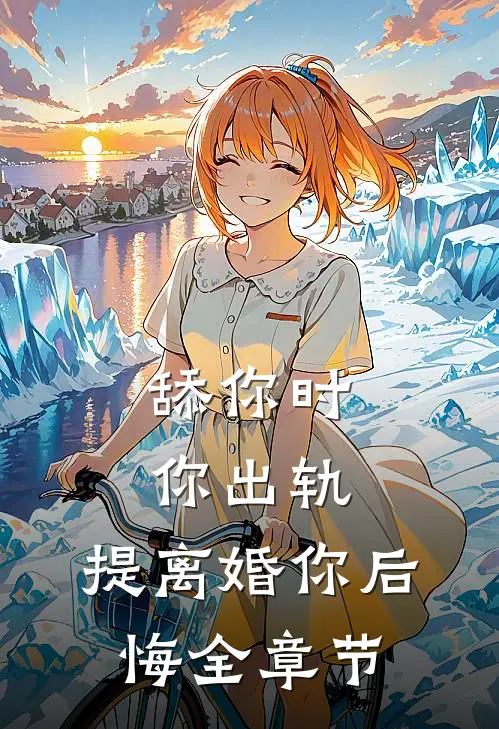 重生高中驯服阴湿坏弟弟热门推荐