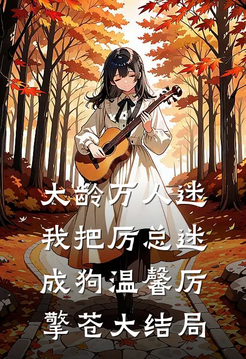 大龄万人迷，我把厉总迷成狗温馨厉擎苍大结局