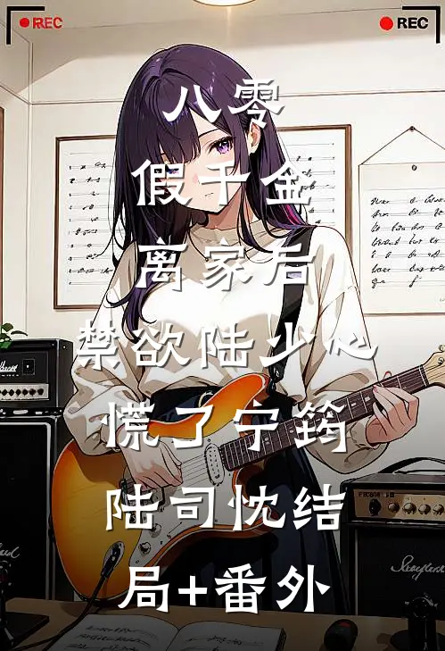 八零：假千金离家后，禁欲陆少心慌了宁筠陆司忱结局+番外