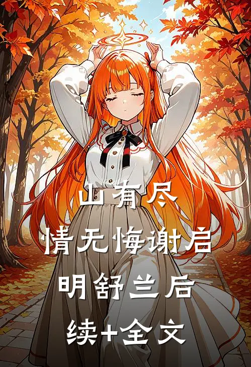 山有尽，情无悔谢启明舒兰后续+全文