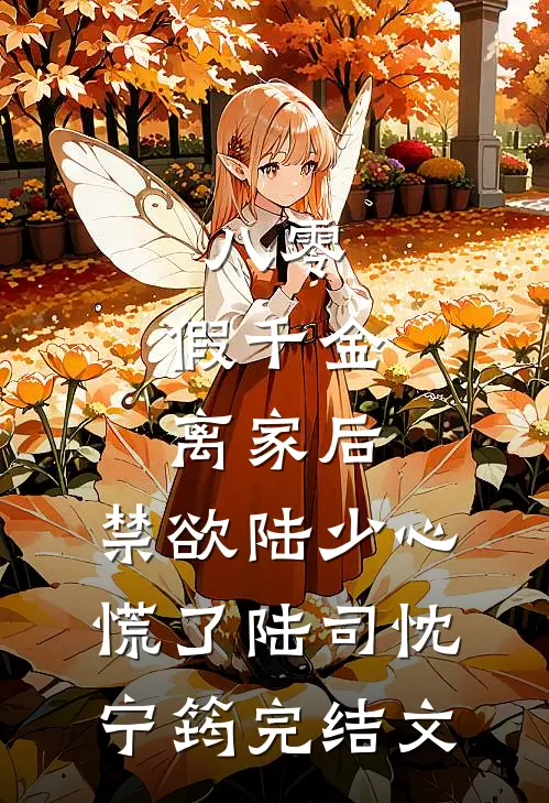 八零：假千金离家后，禁欲陆少心慌了陆司忱宁筠完结文