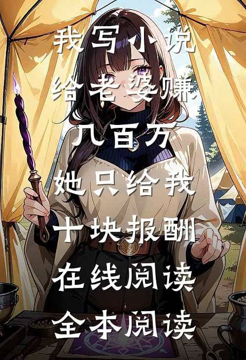 我写小说给老婆赚几百万，她只给我十块报酬在线阅读全本阅读