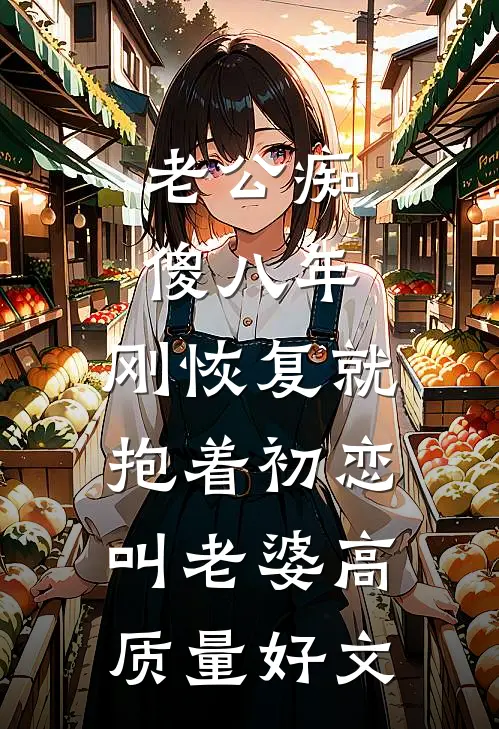 拒绝雌竞！八零村姑转身科研强国！全文免费阅读