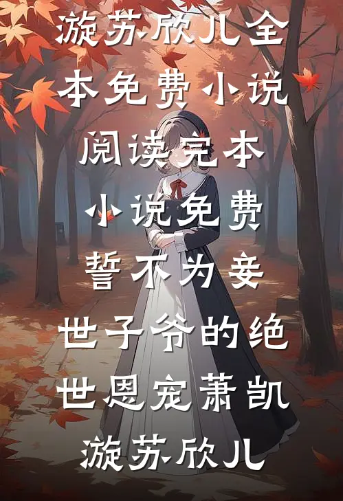 开局虐渣，神医萌娃千里寻父后续+番外