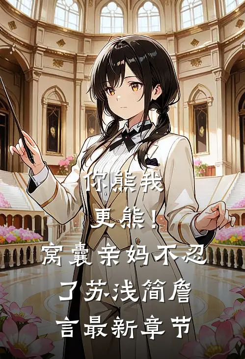你熊我更熊！窝囊亲妈不忍了苏浅简詹言最新章节
