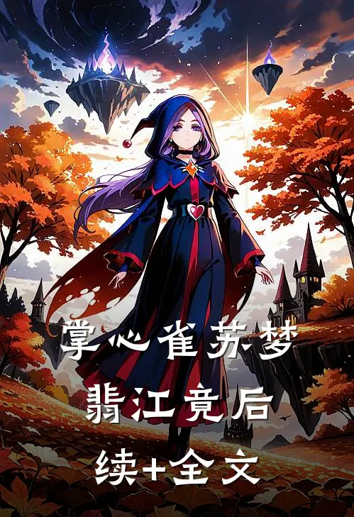 掌心雀苏梦翡江竟后续+全文