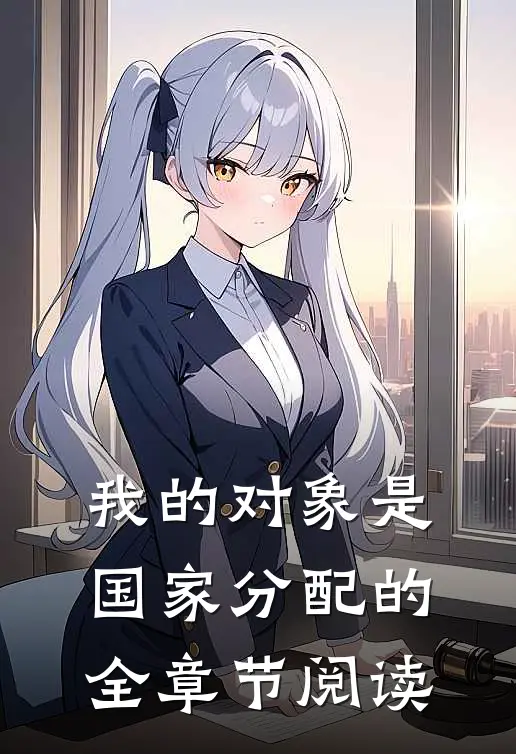 我的对象是国家分配的全章节阅读