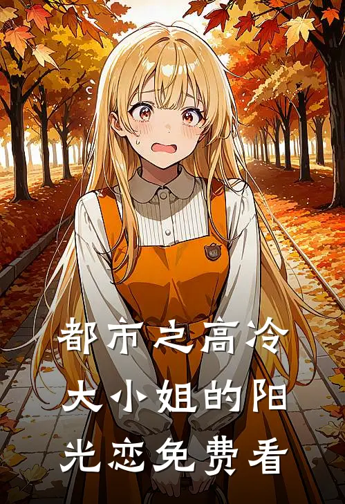 都市之高冷大小姐的阳光恋免费看
