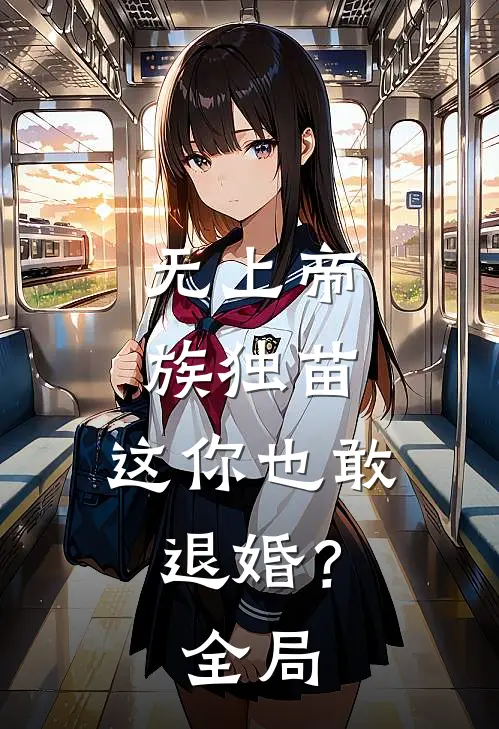 无上帝族独苗，这你也敢退婚？全局