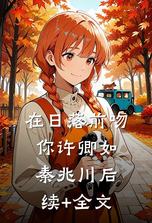在日落前吻你许卿如秦兆川后续+全文