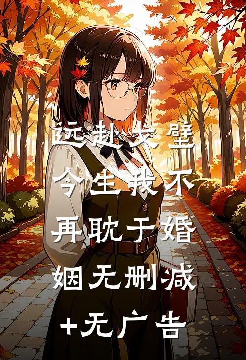 远赴戈壁，今生我不再耽于婚姻无删减+无广告