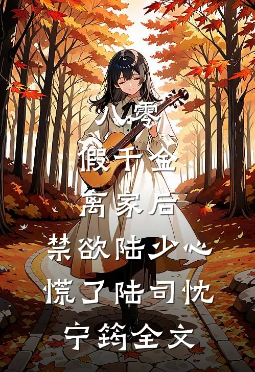 八零：假千金离家后，禁欲陆少心慌了陆司忱宁筠全文