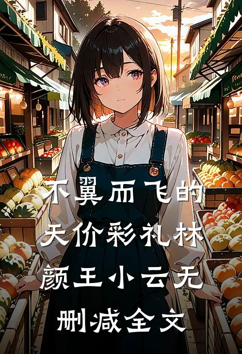 不翼而飞的天价彩礼林颜王小云无删减全文
