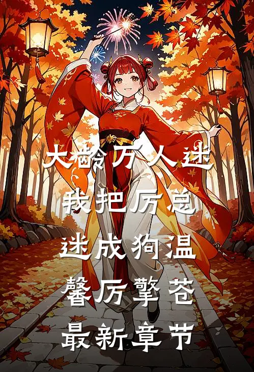 大龄万人迷，我把厉总迷成狗温馨厉擎苍最新章节