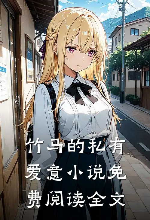 竹马的私有爱意小说免费阅读全文