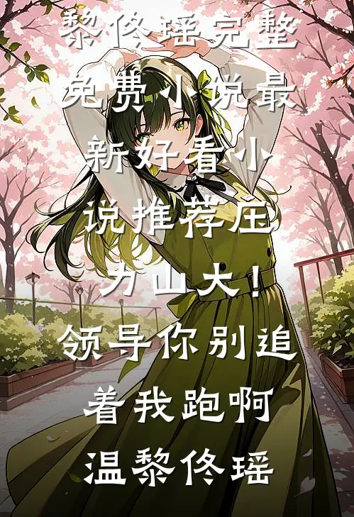 太子放任婢女欺辱妹妹后，我改立太子高口碑