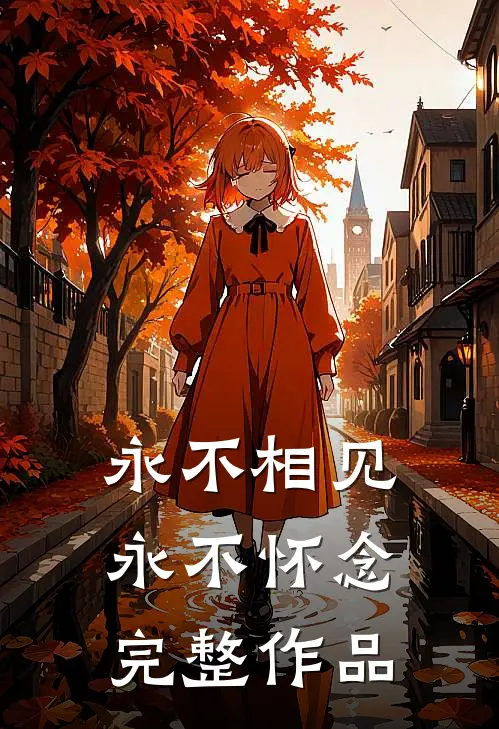 永不相见，永不怀念完整作品