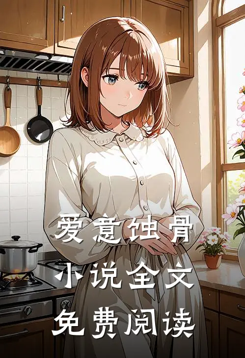 爱意蚀骨小说全文免费阅读