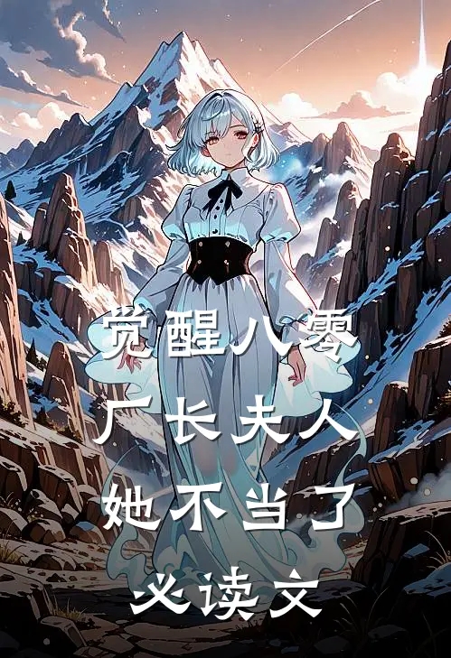 觉醒八零，厂长夫人她不当了必读文