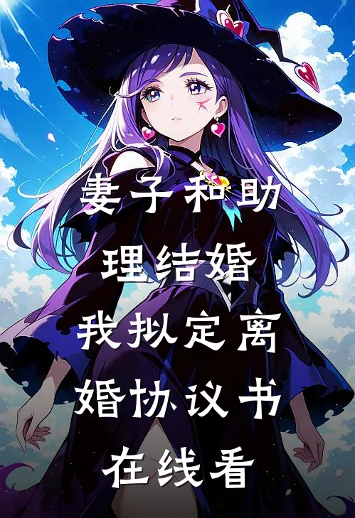 妻子和助理结婚，我拟定离婚协议书在线看
