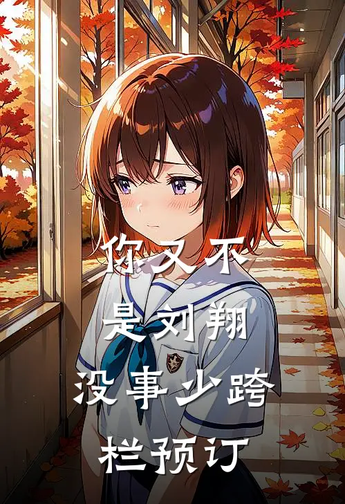 你又不是刘翔，没事少跨栏预订