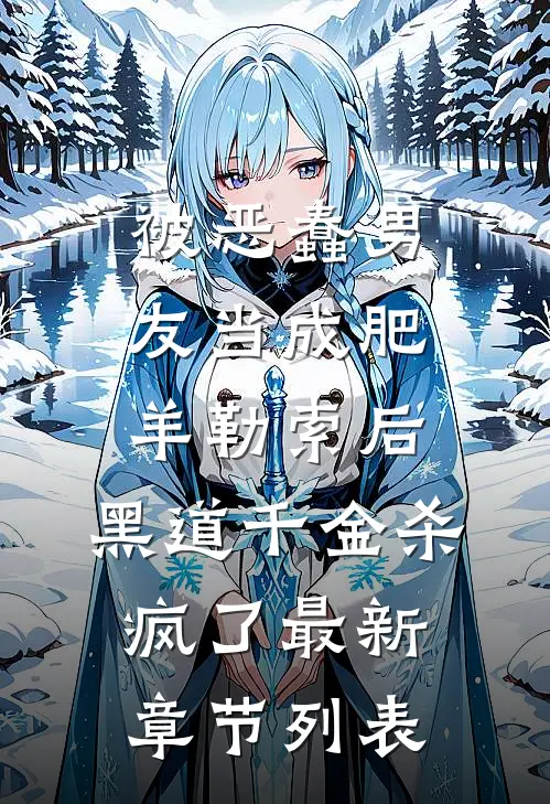 被恶蠢男友当成肥羊勒索后，黑道千金杀疯了最新章节列表
