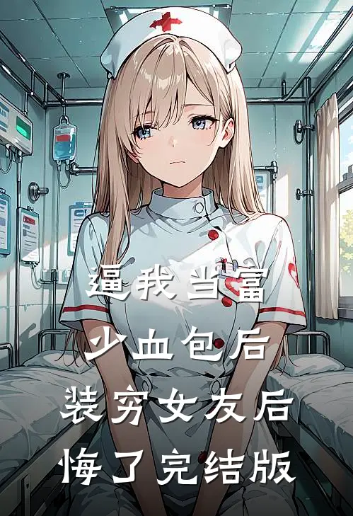 逼我当富少血包后，装穷女友后悔了完结版